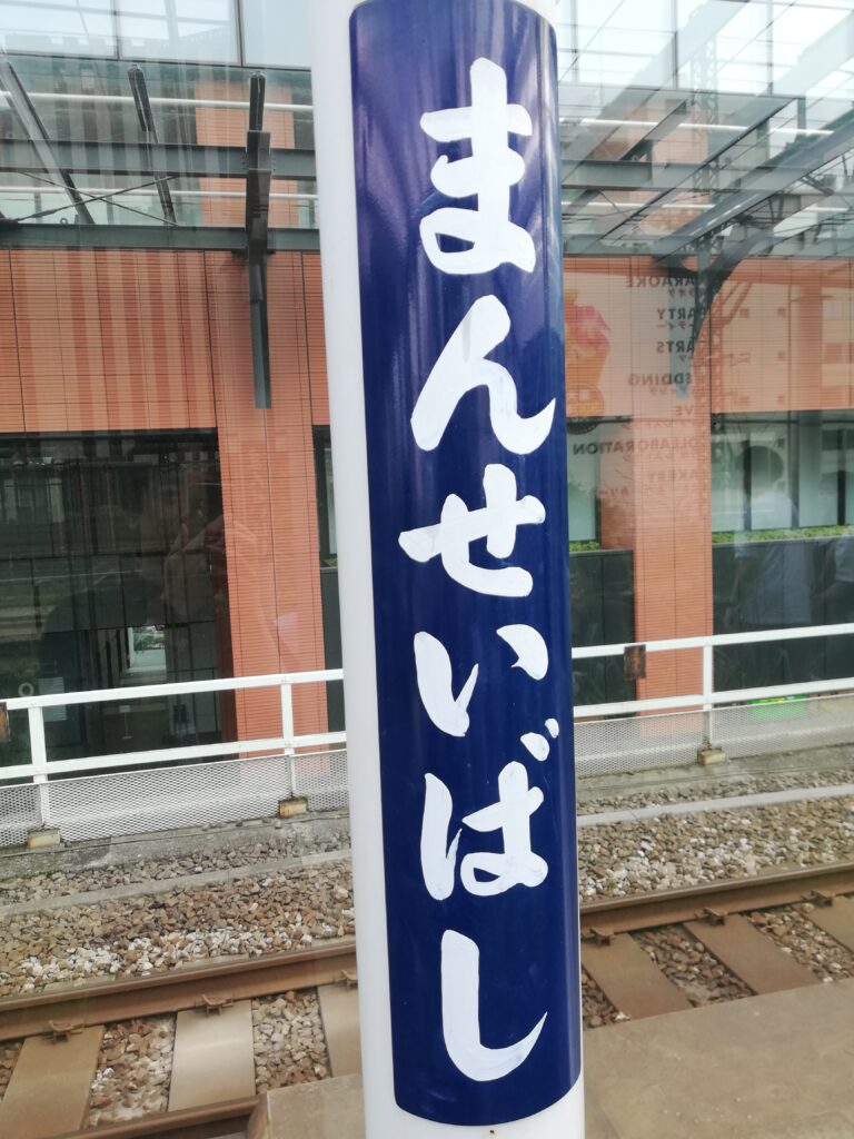 万世橋駅