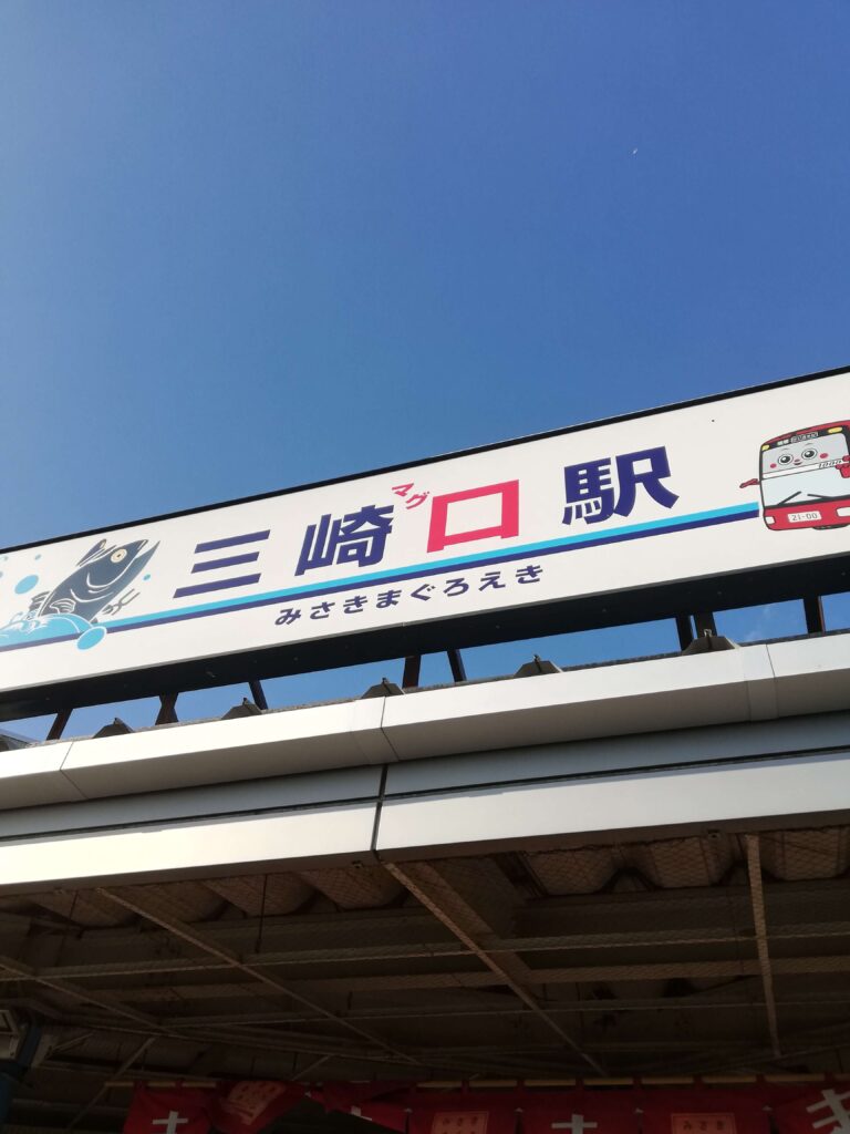 駅